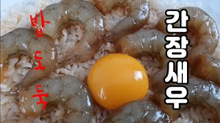 Sub) Rice thief soy sauce shrimp mukbang ganjang shirimp  asmr Korean food