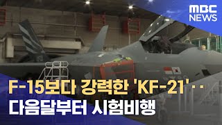 F-15보다 강력한 'KF-21'‥다음달부터 시험비행 (2022.06.27/뉴스데스크/MBC)