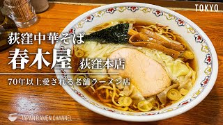 【東京を代表する老舗ラーメン店】春木屋 荻窪本店【荻窪駅】｜Harukiya【ノス系ラーメン】荻窪中華そば春木屋 荻窪本店