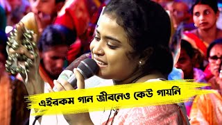 মুস'লিম মেয়ে হয়েও হিন্দু ধর্মের গানে ঝড় তুললেন 🔥 দিনা মন্ডলের গান - Dina Mandal Gaan