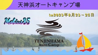 夫婦キャンプ「天神浜オートキャンプ場」猪苗代湖へ行って来ました。