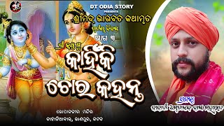 ଶ୍ରୀ କୃଷ୍ଣ ଙ୍କୁ କାହିକି ଚୋର କହନ୍ତି ?  ବାବାଜି ଅମୃତାନନ୍ଦ ଦାସ/ଡିଟିଓଡ଼ିଆ ଷ୍ଟୋରି/dt odiastory