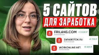 5 сайтов для заработка на фрилансе в 2024 году!#продюсер#заработоквинтернете#фриланс#онлайнработа