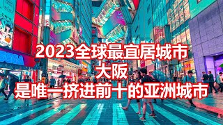 2023全球最宜居城市 大阪 是唯一挤进前十的亚洲城市