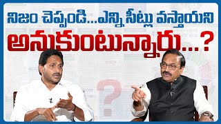 12. నిజం చెప్పండి...ఎన్ని సీట్లు వస్తాయని అనుకుంటున్నారు? #ysrcpwinning #voteforfan #ysjaganagain