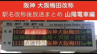 阪神 大阪梅田 改称後放送まとめ【山陽電車】