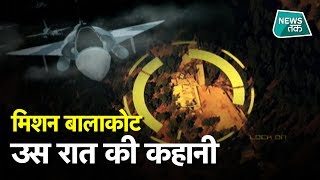 कैसे हुई पाकिस्तान में घुसकर एयर स्ट्राइक की प्लानिंग? सारी रात जागे रहे मोदी SPECIAL| News Tak