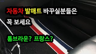 자동차 발매트 .. 순정 부품 대신 처음으로 샀지만 대만족 .. ! 자동차 꾸미기