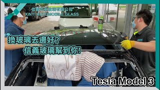 Tesla Model 3更換前擋風玻璃│信義汽車玻璃│更換維修│日常工作