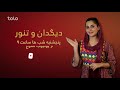 دیگدان و تنور، پنجشنبه شب ها ساعت ۹ از چینل یوتیوب طلوع