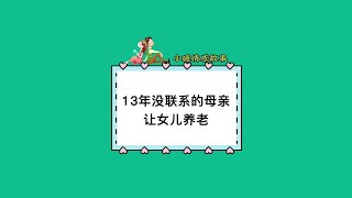 13年沒聯繫的母親，找女兒養老#家庭情感故事 #聊天記錄 #語音情感聊天記錄