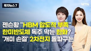 [투자뉴스7] 젠슨황 "HBM 압도적 부족" 한미반도체 독주 막는 한화? '개미 손절' 2차전지 돌파구는 / 머니투데이방송 (증시, 증권)