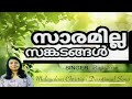 saramilla സാരമില്ല ഈ സങ്കടങ്ങള്‍ malayalam christian song raji jose