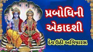 દેવ ઉઠી અગિયારસ l પ્રબોધિની એકાદશી l પવિત્ર એકાદશી ની વાર્તા સાંભળવાથી સર્વ પાપો માંથી મુક્તિ મળે છે