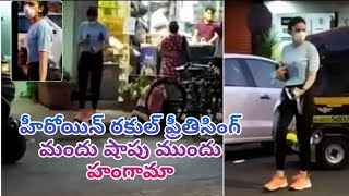 హీరోయిన్ రకుల్ ప్రీతిసింగ్ మందు షాపు ముందు హంగామా//Rakul Preet Singh likar shop