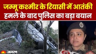 Jammu Kashmir Terrorist Attack : जम्मू कश्मीर के रियासी में आतंकी हमले के बाद पुलिस का बड़ा बयान