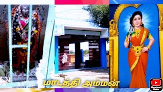 ||பன்னம்பாறை  ||மாடத்தி அம்மன் ||