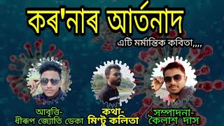 কৰ'নাৰ আৰ্তনাদ || ধীৰূপজ্যোতি ডেকাৰ আবৃত্তিৰে মিণ্টু কলিতাৰ কথাৰে এটি মৰ্মান্তিক অসমীয়া কবিতা ||