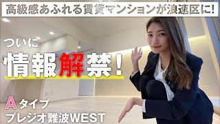 【新築！】二人暮らしOK！浪速区の44㎡越えのお部屋｜大阪｜賃貸マンション｜プレジオ難波WEST