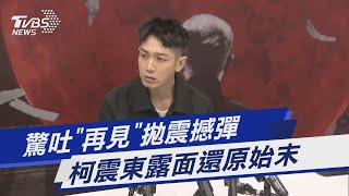 驚吐「再見」拋震撼彈 柯震東露面還原始末｜TVBS新聞@TVBSNEWS01