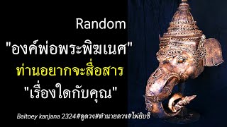 Random องค์พ่อพระพิฆเนศท่านอยากสื่อสารเรื่องใดกับคุณ #ดูดวง #ไพ่ยิปซี