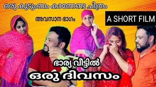 കല്ല്യാണം കഴിഞ്ഞിട്ട് ഒരാഴ്ച ആയില്ലെ കുഞ്ഞോളെ ഇതുവരെ ആയിട്ടും.ഞമ്മള് ..../A/short/film/malayalam/