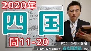 【2020四国】（問11-20）過去問解説【登録販売者】