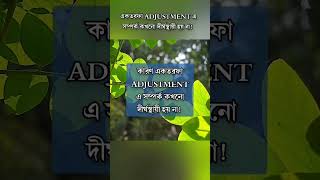 একতরফা Adjustment এ সম্পর্ক কখনো দীর্ঘস্থায়ী হয় না! #reelsvideoシ #lifestyl