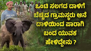 ಊರುಬೈಲಿನ ಊರು ತುಂಬಾ ಆನೆ ನಡೆದದ್ದೇ ದಾರಿ ನಿರಂತರ ಕಾಡಾನೆ ಹಾವಳಿಯಿಂದ ತತ್ತರಿಸಿದ ಕೃಷಿಕರು