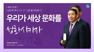 [수표교교회 새벽기도회] 2024년 11월 21일 | 우리가 세상 문화를 성화시키자(계 2:12~17)