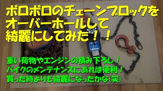 ボロボロのチェーンブロックをオーバーホールして綺麗にしてみた！！サンポールで錆とりしてみた！！