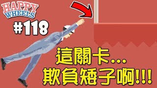 這關卡欺負矮子啊!!!｜快樂輪 #118