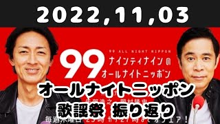 2022,11,03 ナインティナインのオールナイトニッポン