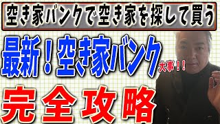 【空き家バンク 使い方 コツ】空き家バンクの使い方とコツ「空き家を探すコツ」完全攻略！空き家バンクの使い方とコツを公開します