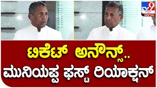 K H Muniyappa: ದೇವನಹಳ್ಳಿ ಟಿಕೆಟ್ ಘೋಷಣೆ ಬಗ್ಗೆ ಮಾಜಿ ಕೇಂದ್ರ ಸಚಿವ ಮುನಿಯಪ್ಪ ಪ್ರತಿಕ್ರಿಯೆ|#TV9B