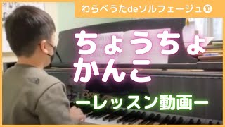 ４月「ちょうちょかんこ」レッスン動画（ムジカノーヴァ2022年４月号掲載）