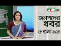 চ্যানেল আই জনপদ সংবাদ | Channel i Janapod News | 28 November, 2024 || Channel i News