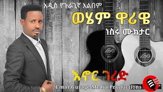 New guragigna album ነስሩ ሙክታር - እኖር ገረድ  Track 06 - አዲስ የጉራጊኛ አልበም