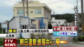 綠島災情慘 屋頂吹翻門吹走－民視新聞