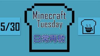 [Minecraft] 麥塊吐司茶17年份:日常再啟完整版本(5/30)