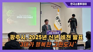 광주시, 2025년 ‘3대가 행복한 그린도시’ 신년 비전 발표