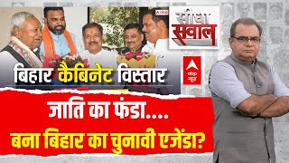 Sandeep Chaudhary Live: जाति का फंडा...बना बिहार का चुनावी एजेंडा? | Bihar Cabinet Expansion