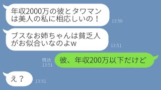 月収と年収を混同して彼氏を取った美しい妹「醜い人は貧乏人がふさわしいw」→自慢する略奪女に元カレの秘蔵の秘密を伝えた結末www