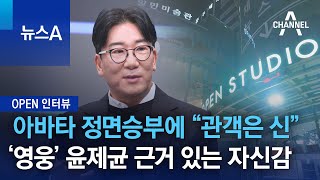 [OPEN 인터뷰]아바타 정면승부에 “관객은 신”…‘영웅’ 윤제균 근거 있는 자신감 | 뉴스A