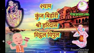 श्यामा कुंजबिहारी श्रीहरिदास अदभुत संकीर्तन आनंद#vrajpremras#premsaheli #vrindavandham#youtubevideo