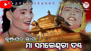 KunjGhar Part-1||Maa Samaleswari Danda Sibtila ||Sibtila Danda Mob-9178602245||#Raysambalpuri