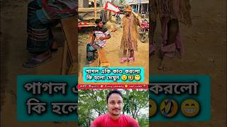 পাগল একি কাণ্ড করলো, দেখুন 😁🤣😜 #funny #comedy #duet #shorts #trending #mdbapi2.0