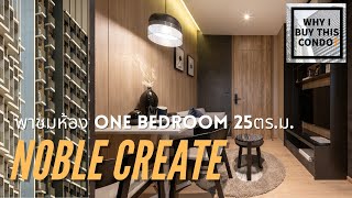 พาดูห้องตัวอย่างคอนโด noble Create แบบ One bedroom 25 ตร.ม.