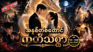 အနှစ်တစ်ထောင် ကတိသစ္စာ ( အစ - အဆုံး )
