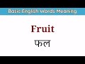 basic english words meaning practice list for beginners।। general dictionary।। vocabulary